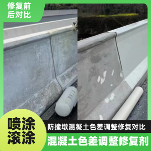 德安工程人必看！混凝土色差“面子难题”，一招修复不返工
